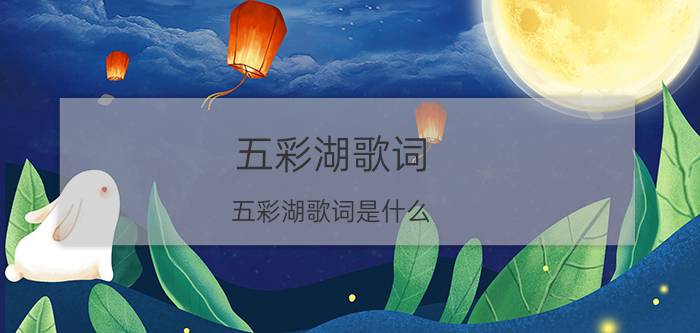 五彩湖歌词 五彩湖歌词是什么